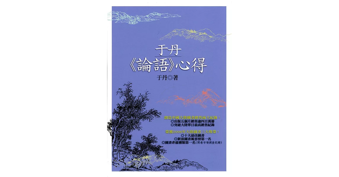 于丹《論語》心得（二版） | 拾書所