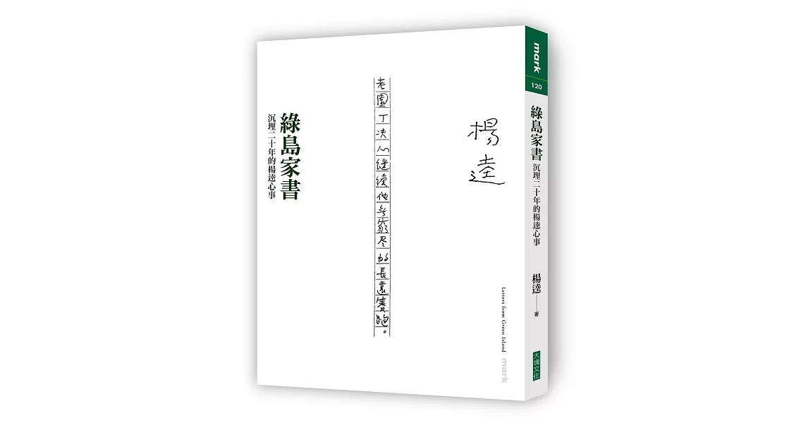 綠島家書：沉埋二十年的楊逵心事 | 拾書所