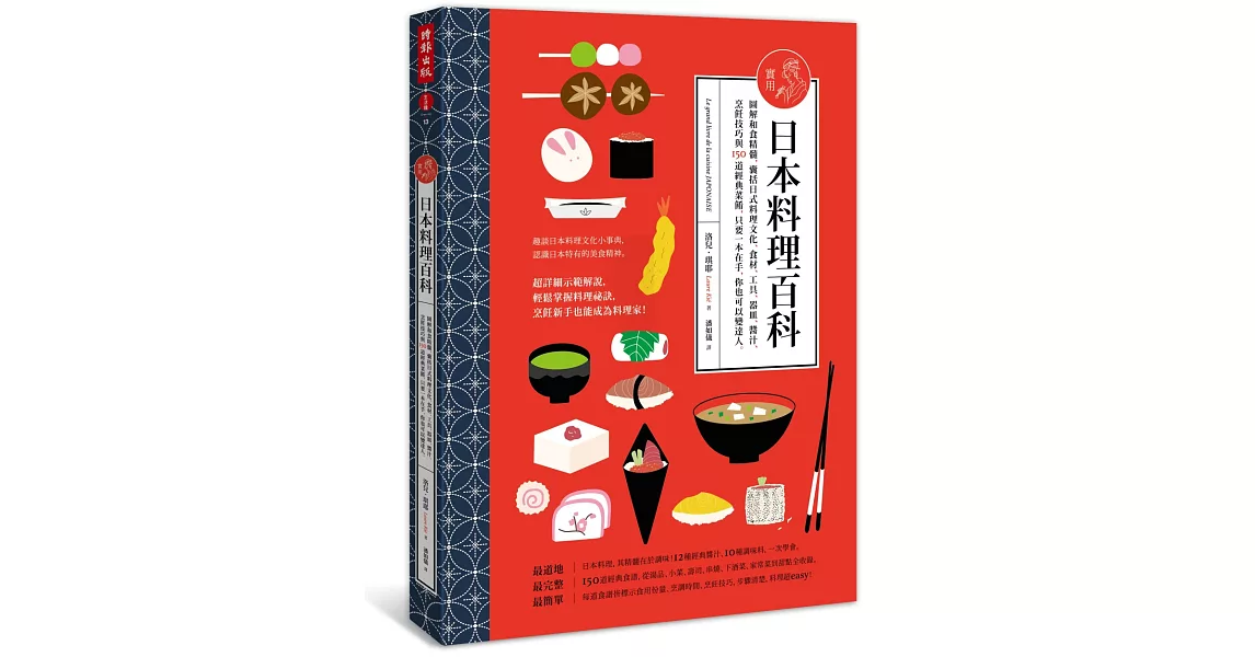 實用日本料理百科：圖解和食精髓，囊括日式料理文化、食材、工具、 器皿、醬汁、烹飪技巧與150道經典菜餚，只要 一本在手，你也可以變達人。 | 拾書所