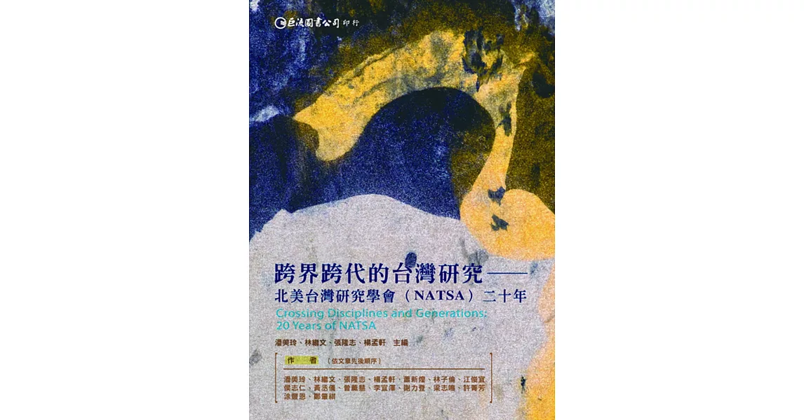 跨界跨代的台灣研究：北美台灣研究學會（NATSA）二十年 | 拾書所