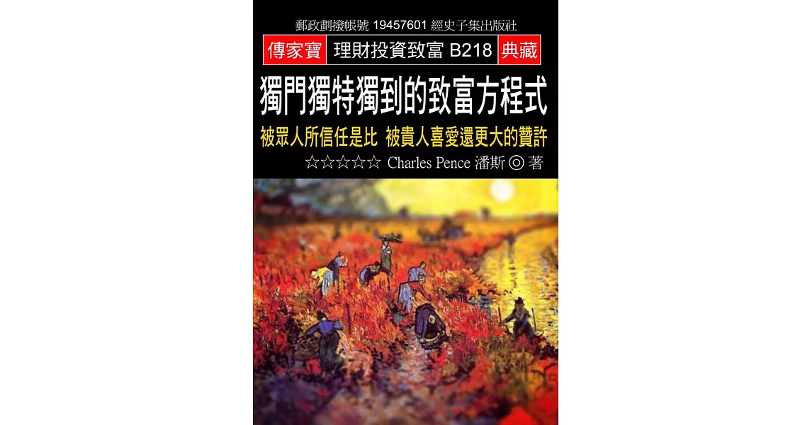 獨門獨特獨到的致富方程式：被眾人所信任是比 被貴人喜愛還更大的贊許 | 拾書所