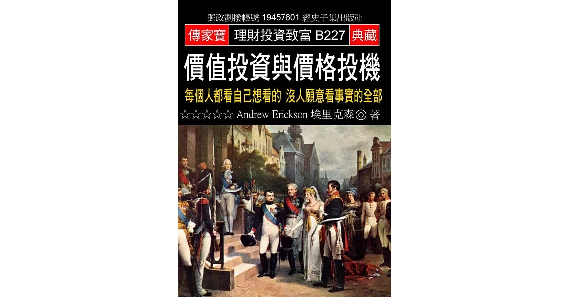 價值投資與價格投機：每個人都看自己想看的 沒人願意看事實的全部 | 拾書所