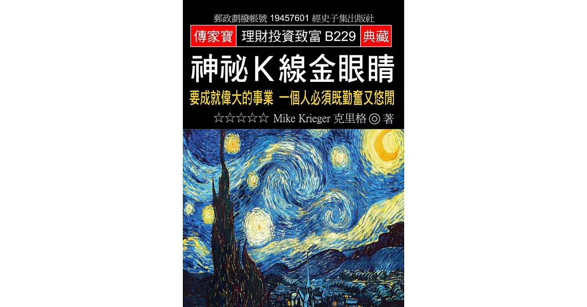 神秘K線金眼睛：要成就偉大的事業 一個人必須既勤奮又悠閒 | 拾書所