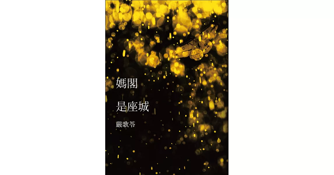 媽閣是座城 | 拾書所