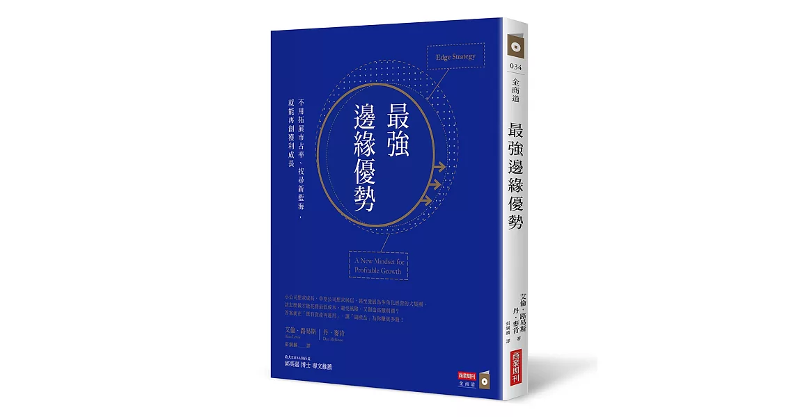 最強邊緣優勢：不用拓展市占率、找尋新藍海，就能再創獲利成長 | 拾書所