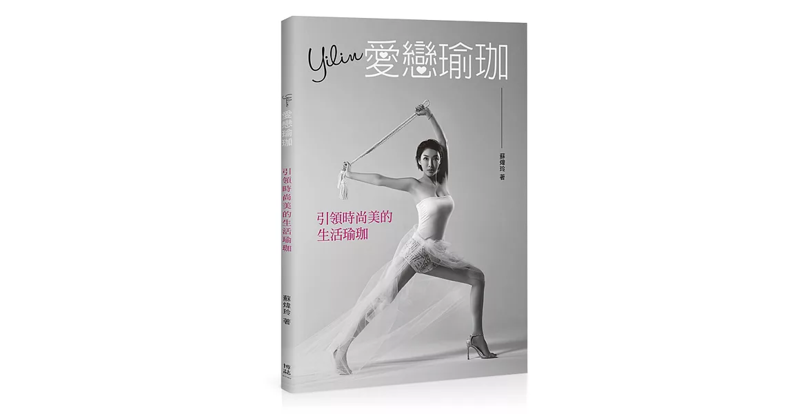 Yilin愛戀瑜珈：引領時尚美的生活瑜珈 | 拾書所