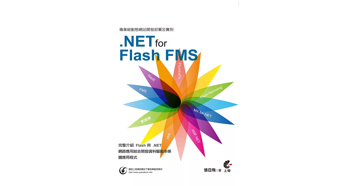專業級動態網站開發部署及實例：使用.NET for Flash FMS | 拾書所
