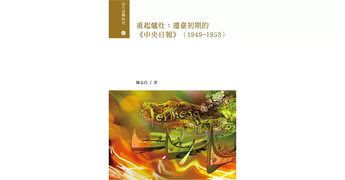 重起爐灶：遷臺初期的《中央日報》(1949-1953) | 拾書所