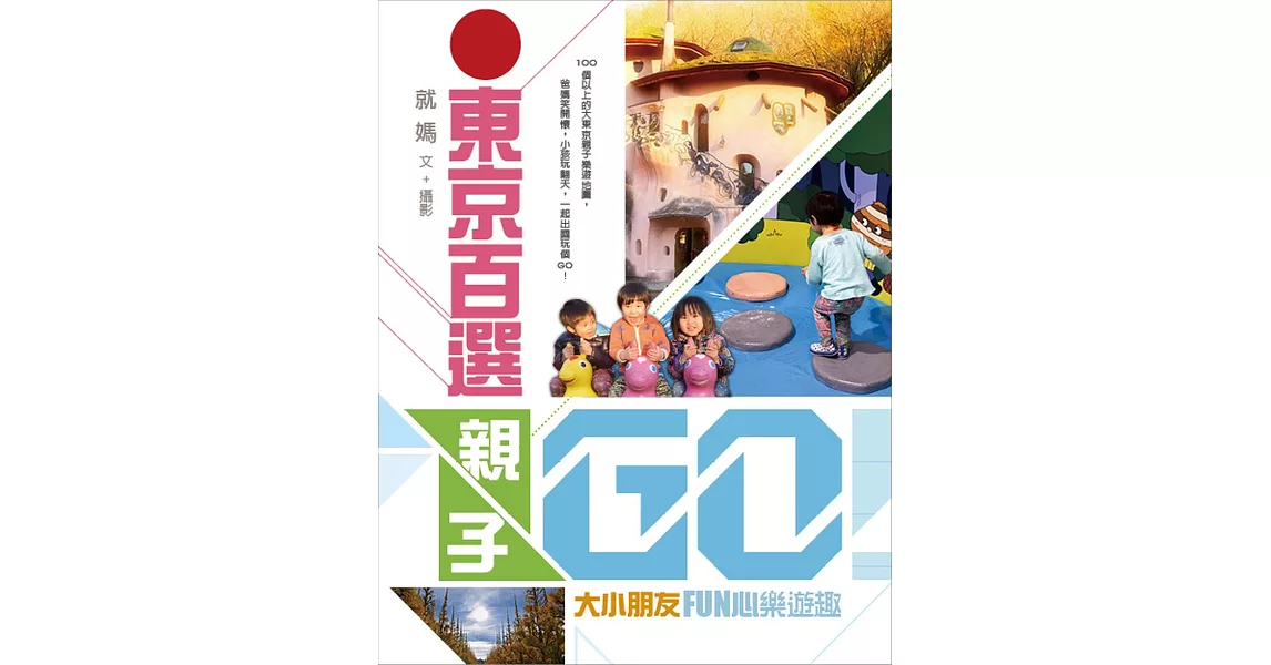 東京百選親子GO！大小朋友FUN心樂遊趣