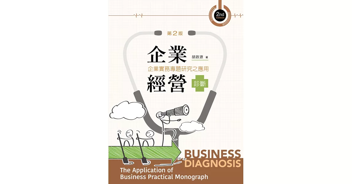 企業經營診斷：企業實務專題研究（第二版）