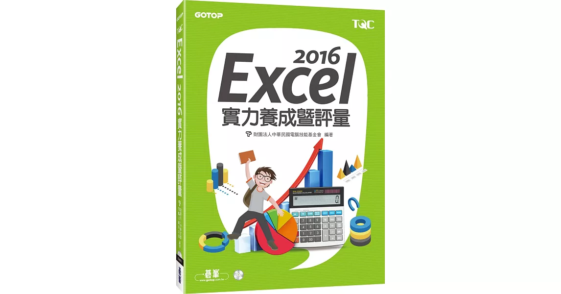 Excel 2016實力養成暨評量