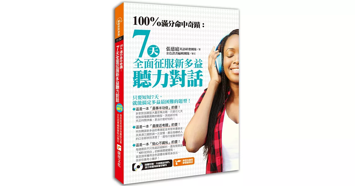 100%滿分命中奇蹟：7天全面征服新多益聽力對話