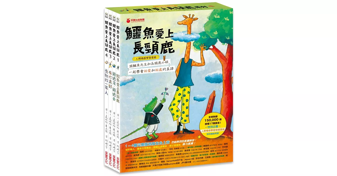 鱷魚愛上長頸鹿【人際情感學習套組】（全四冊附書盒）（附贈0~9歲分齡導讀學習手冊＋身高尺）