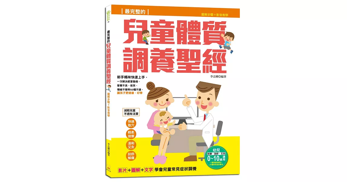 最完整的兒童體質調養聖經：圖解步驟＋影音教學，一次解決感冒發燒、營養不良、夜哭、情緒不穩等50種不適，讓孩子更健康、好帶 | 拾書所