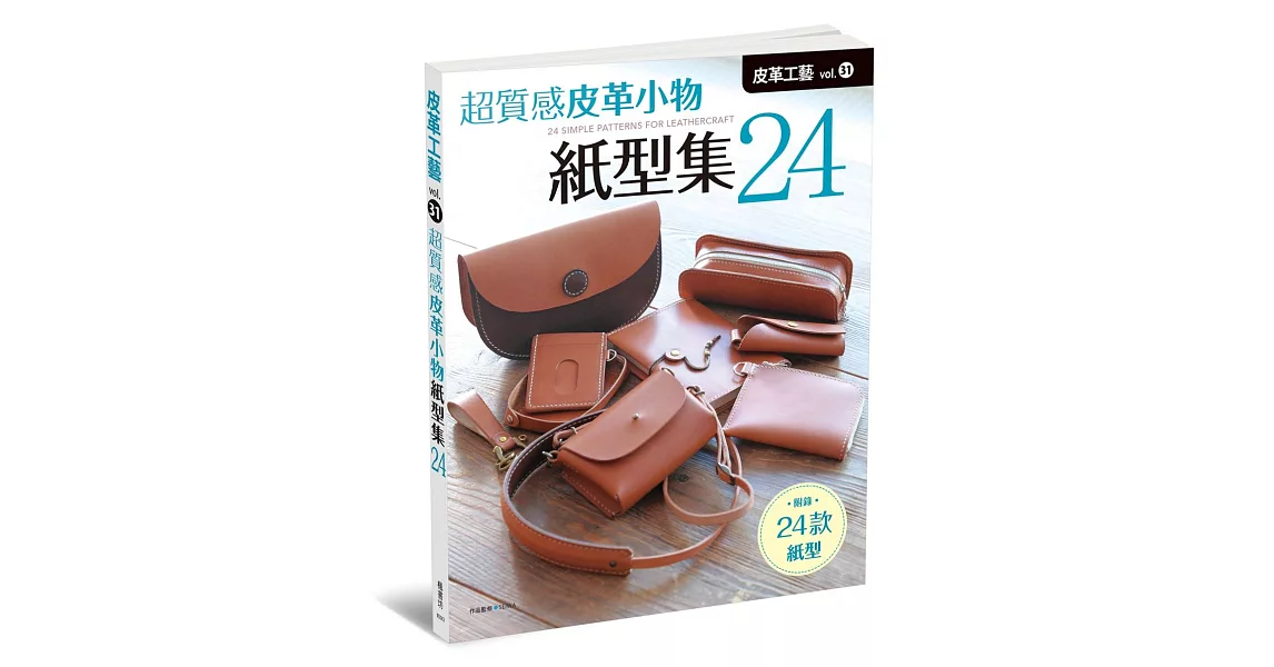 皮革工藝vol.31 超質感皮革小物紙型集24 | 拾書所