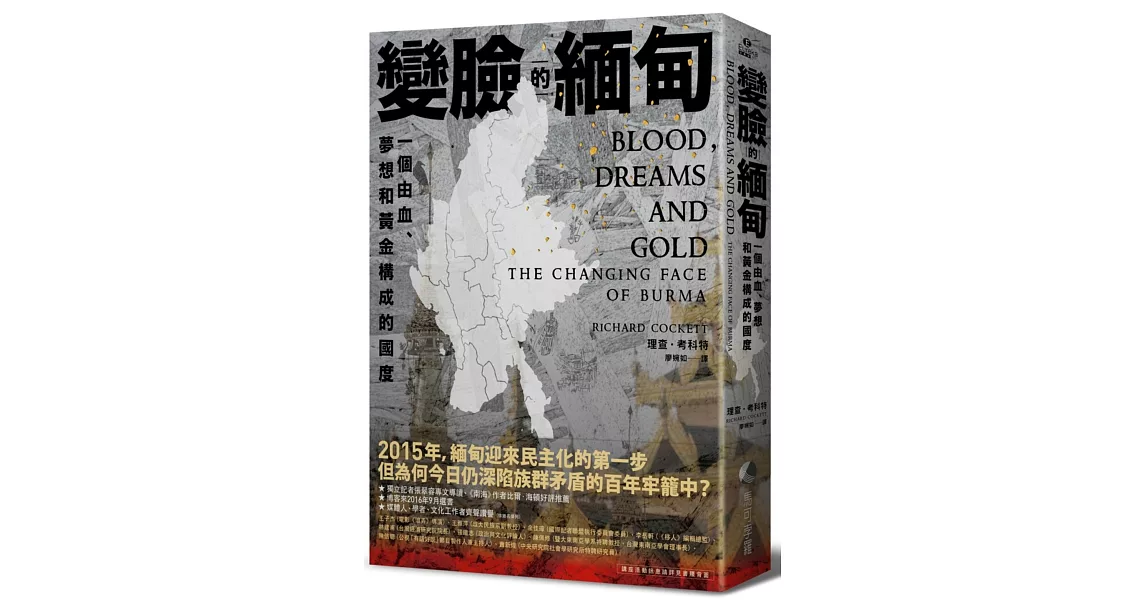 變臉的緬甸：一個由血、夢想和黃金構成的國度