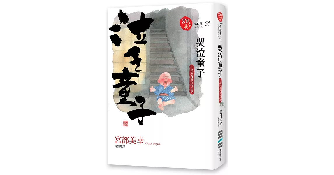 哭泣童子：三島屋奇異百物語參 | 拾書所