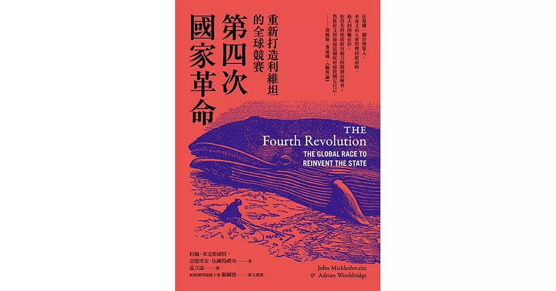 第四次國家革命：重新打造利維坦的全球競賽