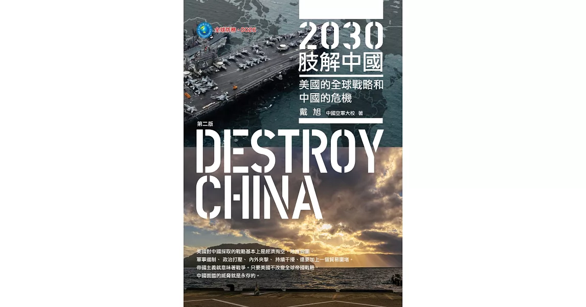 2030肢解中國：美國的全球戰略和中國的危機 | 拾書所