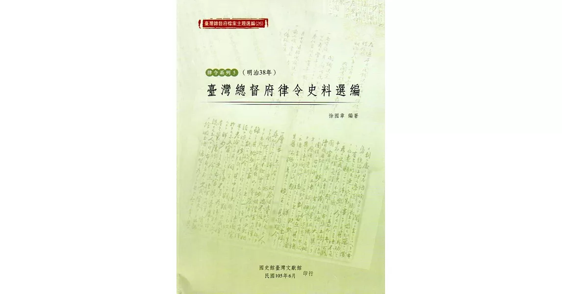 臺灣總督府檔案主題選編(26)律令系列5：臺灣總督府律令史料選編(明治38年) | 拾書所