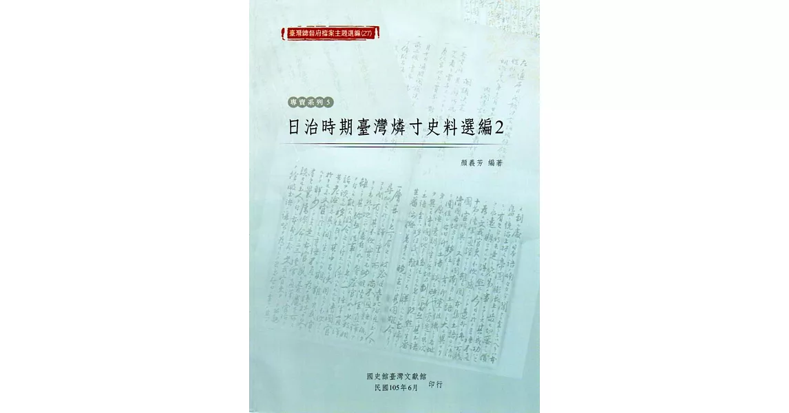 臺灣總督府檔案主題選編(27)專賣系列5：日治時期臺灣燐寸史料選編2
