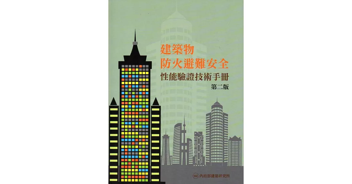 建築物防火避難安全性能驗證技術手冊(第二版) | 拾書所