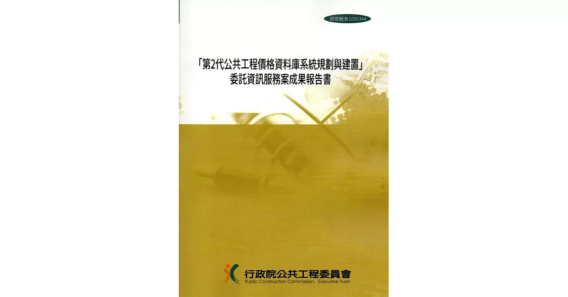 「第2代公共工程價格資料庫系統規劃與建置」委託資訊服務案成果報告書(附光碟)