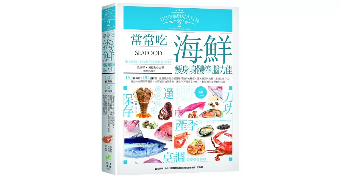 日日幸福廚房大百科2：常常吃海鮮，瘦身、身體棒、腦力佳 | 拾書所