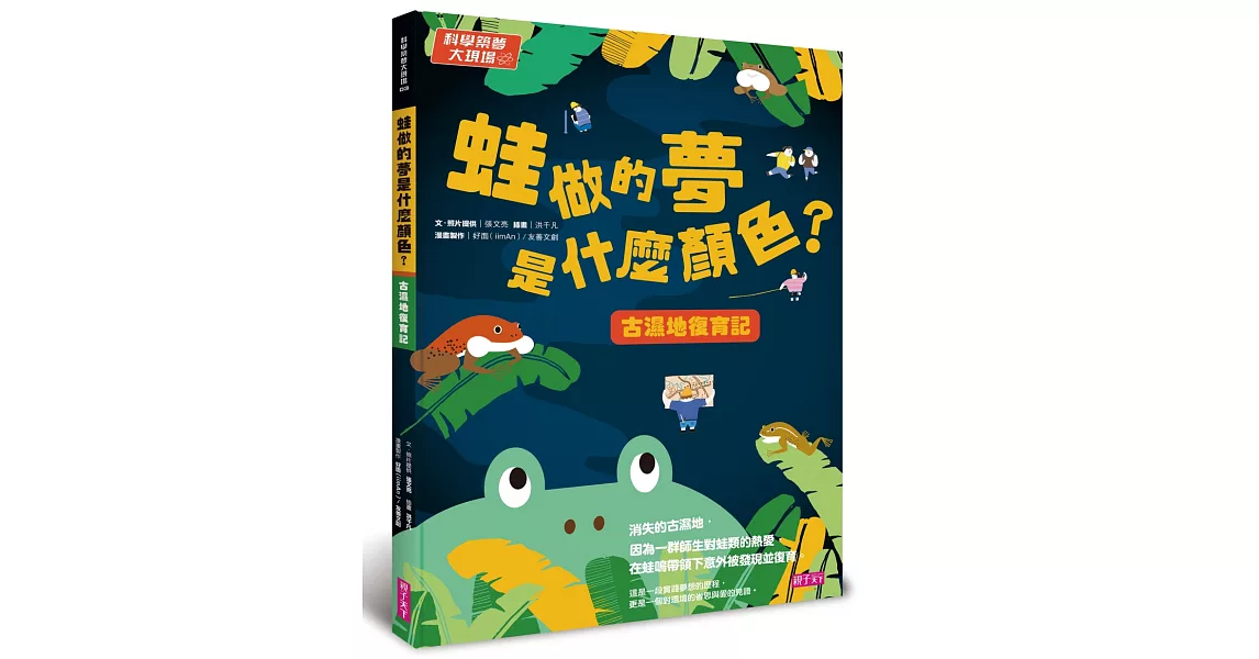 科學築夢大現場3：蛙做的夢是什麼顏色？古溼地復育記 | 拾書所