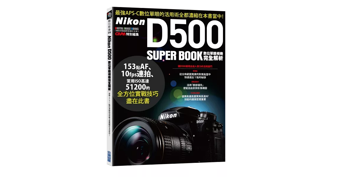 Nikon D500數位單眼相機完全解析 | 拾書所