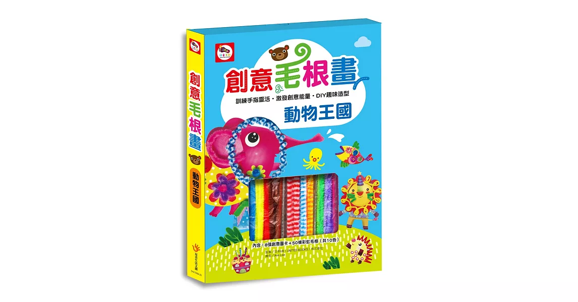 動物王國創意毛根畫（內附8張創意圖卡+50條彩虹毛根-10色） | 拾書所