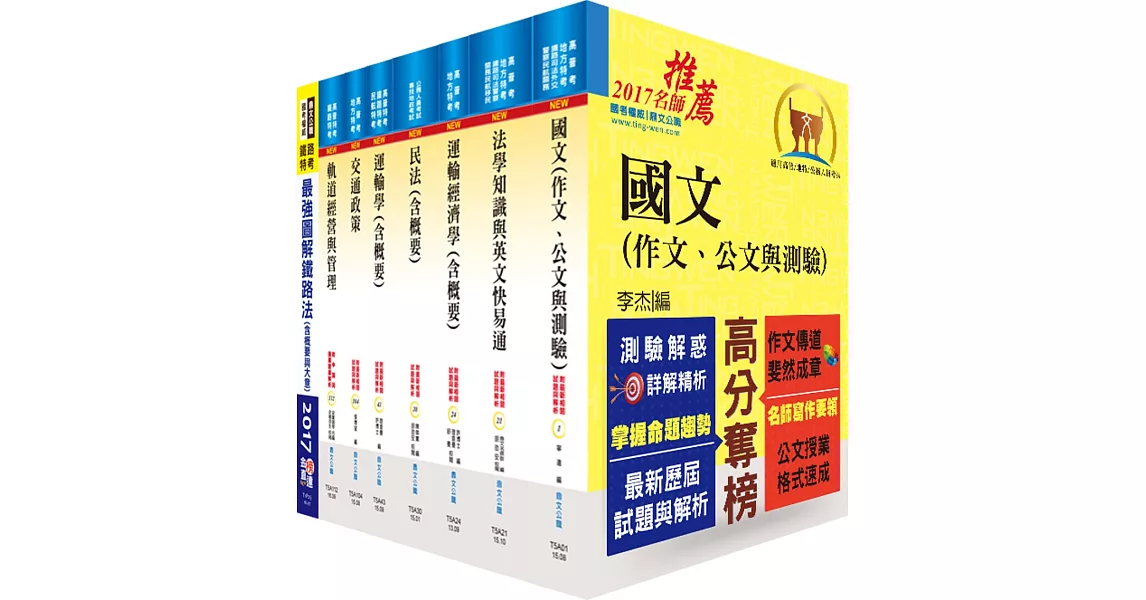 鐵路特考高員三級（運輸營業）套書（贈題庫網帳號、雲端課程） | 拾書所