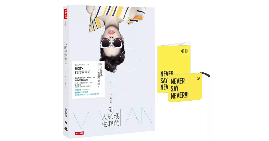 我的倒頭栽人生：從女孩14到女人40，鋼鐵V的勇敢筆記 【隨書附贈：NEVER SAY NEVER！V式時尚獨家設計款化妝包】