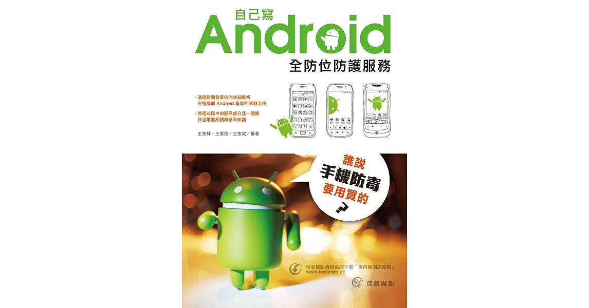 誰說手機防毒要用買的？自己寫Android全防位防護服務