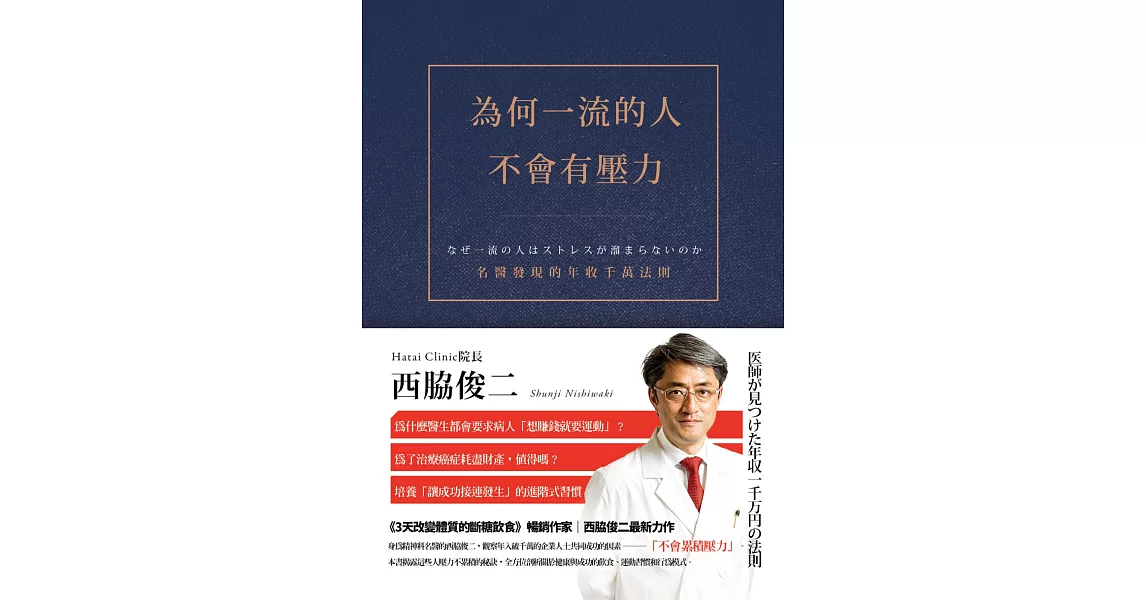 為何一流的人不會有壓力：名醫發現的年收千萬法則 | 拾書所