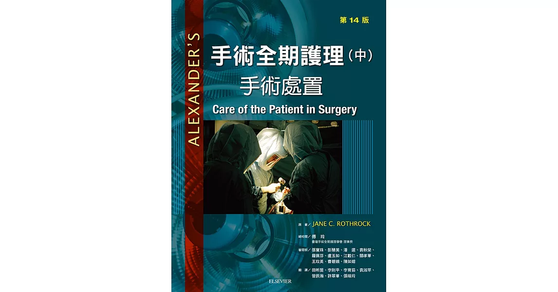 手術全期護理：手術處置(14版) | 拾書所