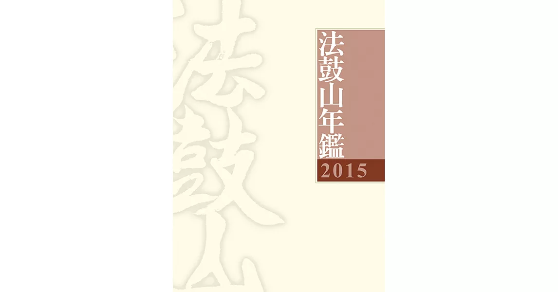 2015法鼓山年鑑 | 拾書所