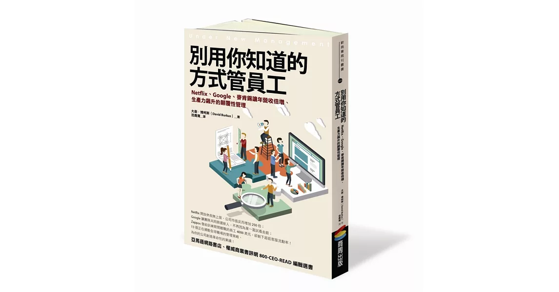 別用你知道的方式管員工：Netflix、Google、麥肯錫讓年營收倍增、生產力飆升的顛覆性管理 | 拾書所