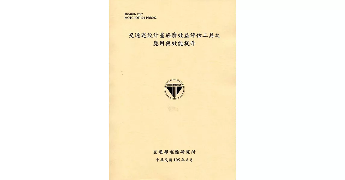 交通建設計畫經濟效益評估工具之應用與效能提升[105淺黃]