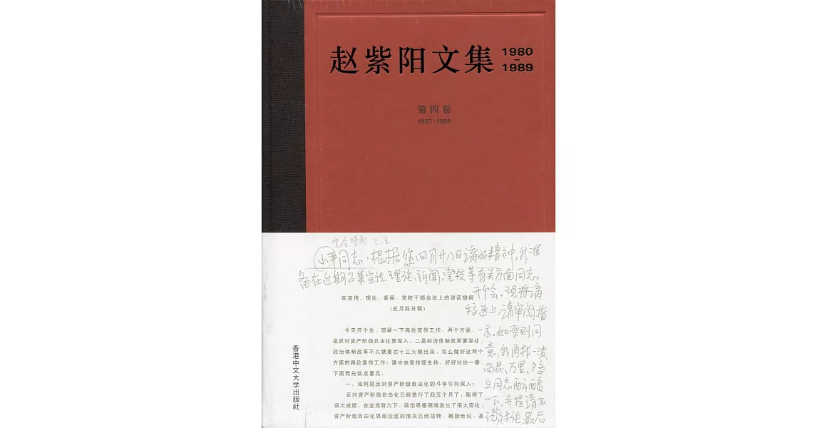 趙紫陽文集（1980-1989）第四卷 1987-1989（簡體書）