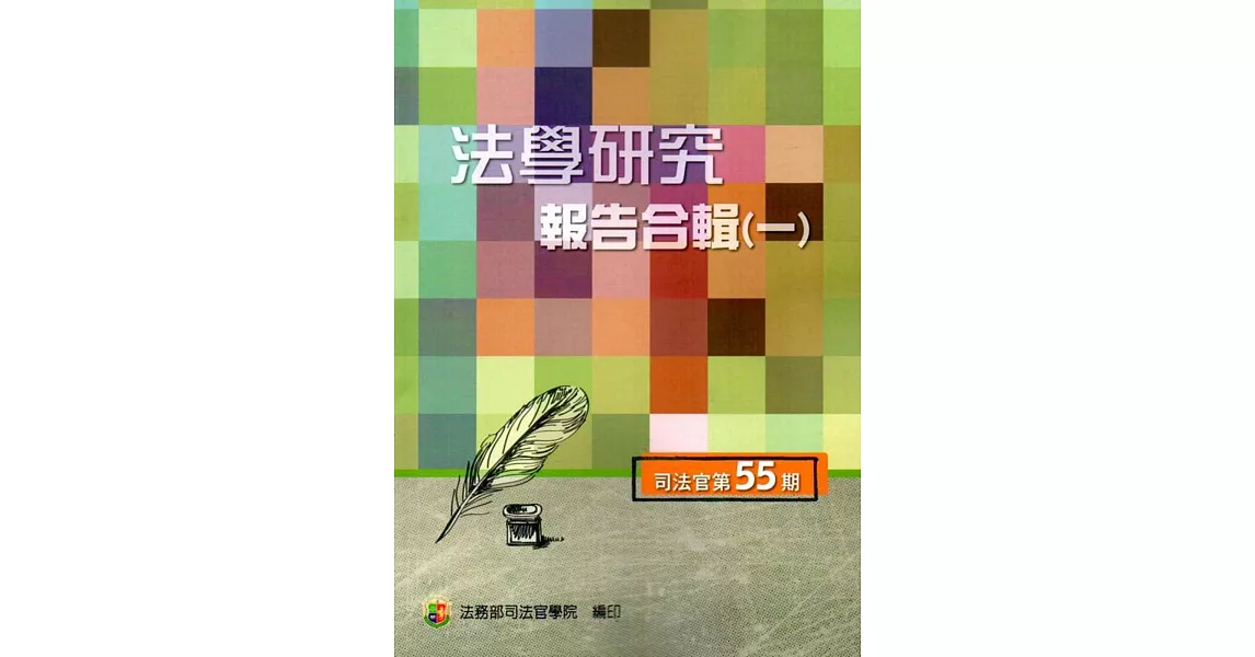 法學研究報告合輯 司法官第55期(一套二輯) | 拾書所