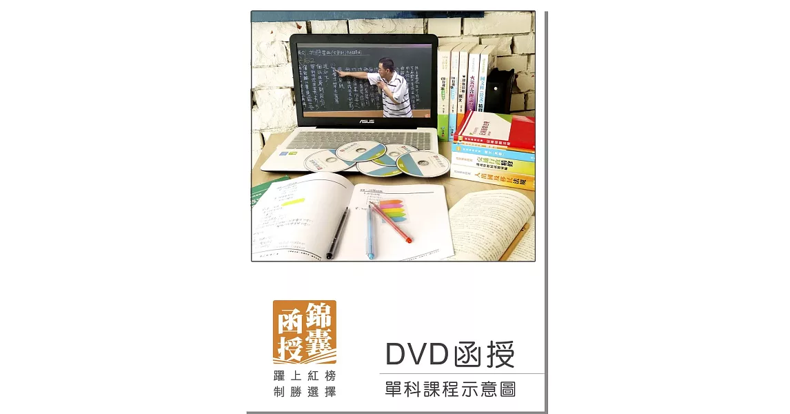 【DVD函授】運輸管理學-單科課程(105版)
