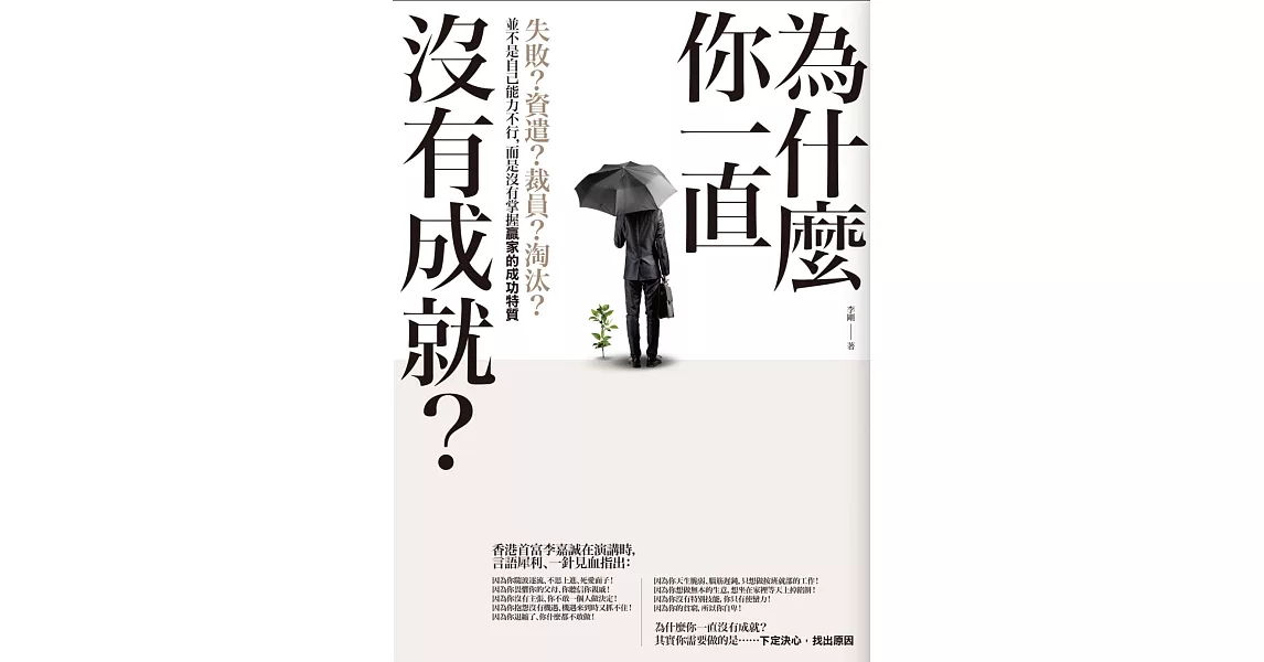 為什麼你一直沒有成就？：失敗？資遣？裁員？淘汰？並不是自己能力不行，而是沒有掌握贏家的成功特質 | 拾書所