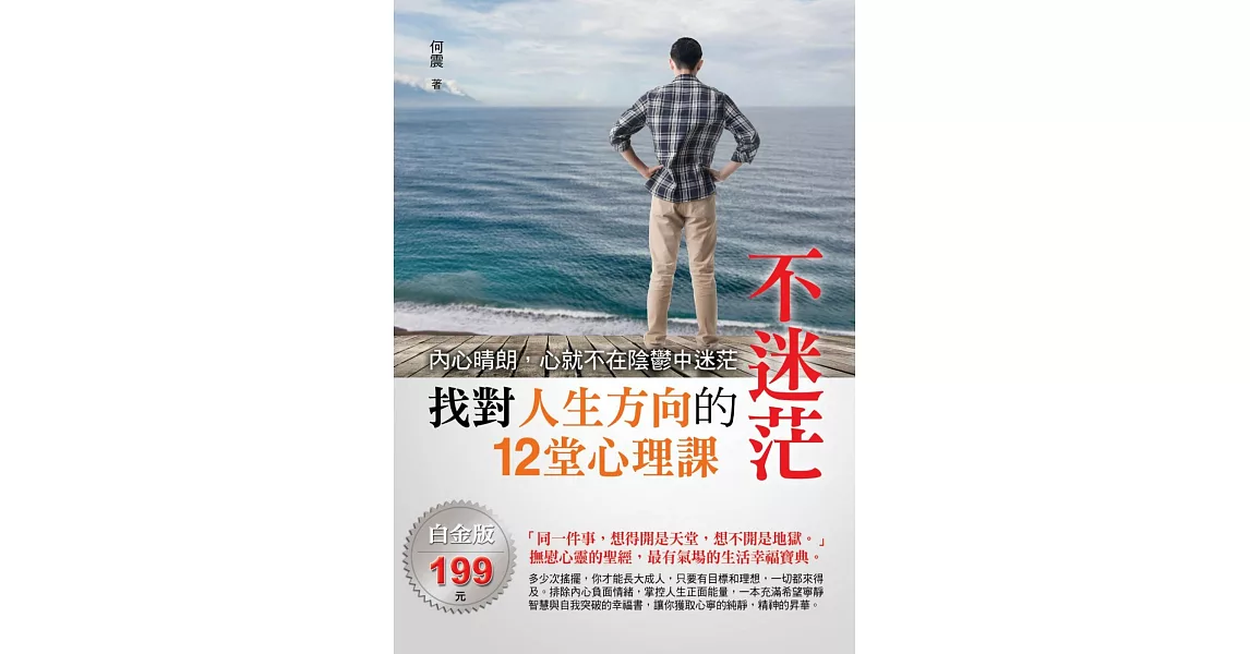 不迷茫：找對人生方向的12堂心理課 | 拾書所