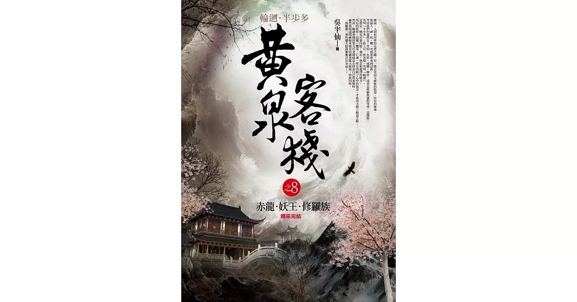 黃泉客棧 之8：赤龍．妖王．修羅族(完結) | 拾書所