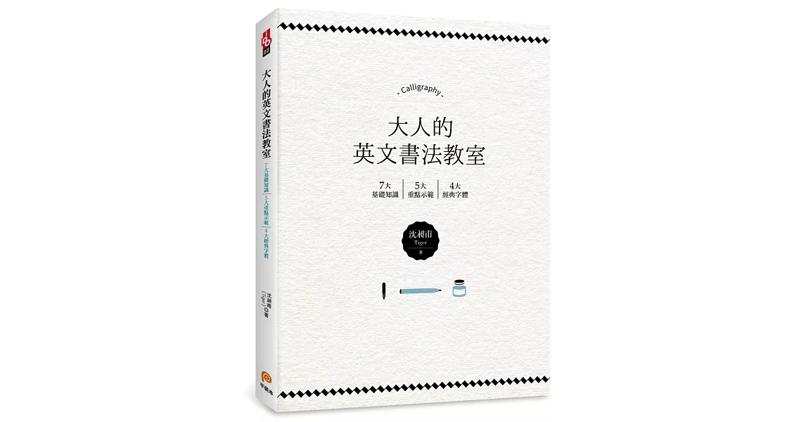 大人的英文書法教室：7大基礎知識X 5大重點示範X 4大經典字體，獨創30分鐘學會英文書法的練習法＋左撇子專用的寫字技巧！ | 拾書所