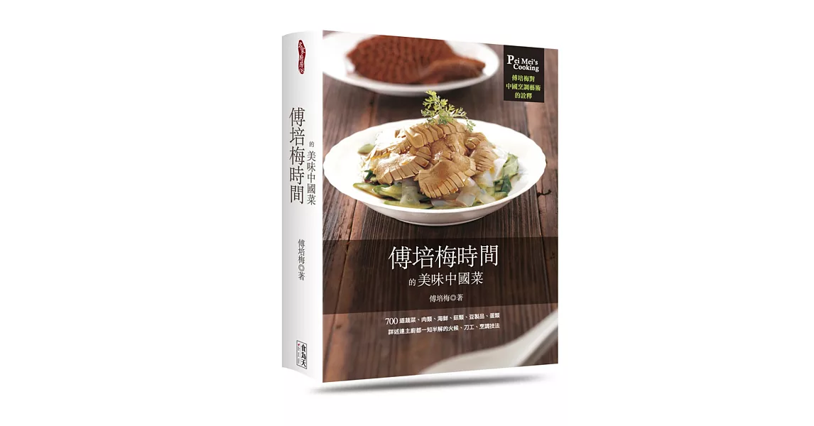 傅培梅時間的美味中國菜(精裝) | 拾書所