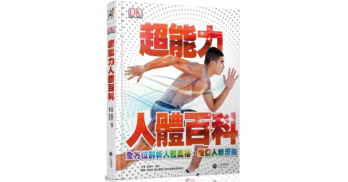 超能力人體百科：全方位剖析人體奧祕，探索人類潛能