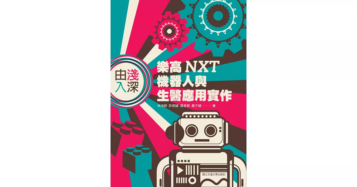 由淺入深：樂高 NXT 機器人與生醫應用實作