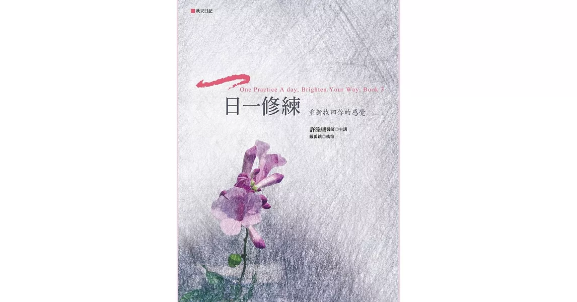 一日一修練:重新找回你的感覺